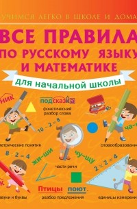 Круглова А. - Все правила по русскому языку и математике для начальной школы.