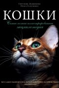 Кошки. Самая полная иллюстрированная энциклопедия