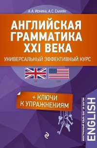 Английская грамматика XXI века: Универсальный эффективный курс. С ключами к упражнениям. 3-е издание
