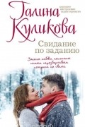 Куликова Г.М. - Свидание по заданию