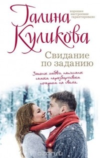 Куликова Г.М. - Свидание по заданию