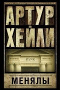 Артур Хейли - Менялы