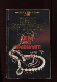 Дик Фрэнсис - Игра по правилам