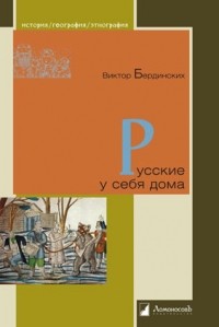 Виктор Бердинских - Русские у себя дома