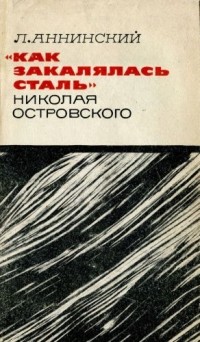 Лев Аннинский - "Как закалялась сталь" Николая Островского