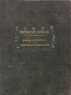 Фрэнсис Бэкон - Новая Атлантида. Опыты и наставления