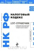 Марина Шитова - LEXT-справочник. Налоговый кодекс Российской Федерации