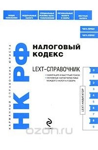 Марина Шитова - LEXT-справочник. Налоговый кодекс Российской Федерации