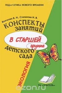  - Конспекты занятий в старшей группе детского сада. Экология. Практическое пособие для воспитателей и методистов ДОУ