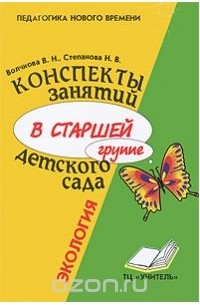  - Конспекты занятий в старшей группе детского сада. Экология. Практическое пособие для воспитателей и методистов ДОУ