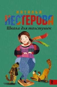 Наталья Нестерова - Школа для толстушек
