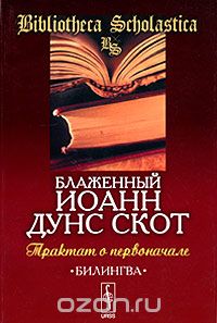 Иоанн Дунс Скот - Трактат о первоначале. Билингва