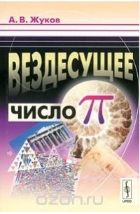 Александр Жуков - Вездесущее число "пи"