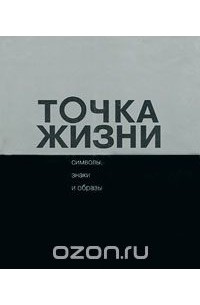 Точка жизни. Книга жизнь точки. 200 Точек жизни книга.