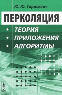 Перколяция. Теория, приложения, алгоритмы