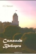Андрей Мысько - Символы Выборга