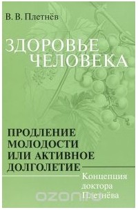 Владимир Плетнев - Здоровье человека. Продление молодости, или Активное долголетие. Концепция доктора Плетнева
