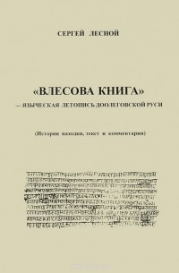 Сергей Лесной - "Влесова книга" - языческая летопись доолеговской Руси