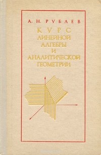 Александр Рублев - Курс линейной алгебры и аналитической геометрии