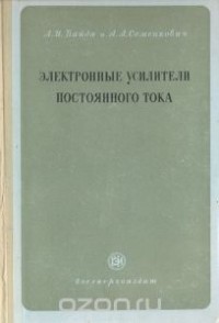  - Электронные усилители постоянного тока
