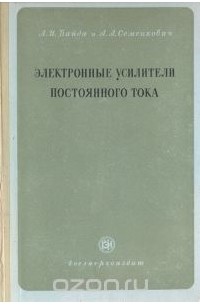  - Электронные усилители постоянного тока