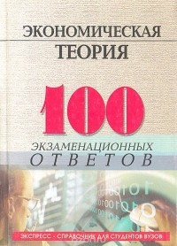 Николай Елецкий, Олег Корниенко - Экономическая теория. 100 экзаменационных ответов