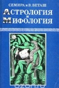  - Астрология и мифология