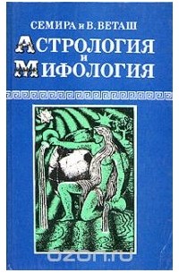  - Астрология и мифология