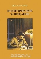 Иосиф Сталин - Политическое завещание