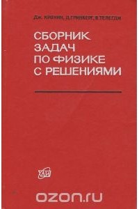  - Сборник задач по физике с решениями