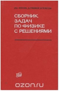  - Сборник задач по физике с решениями