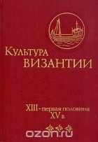  - Культура Византии. XIII - первая половина XV в.