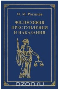 Ильгам Рагимов - Философия преступления и наказания