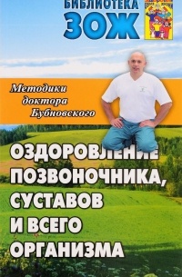 Оздоровление позвоночника, суставов и всего организма. Методики доктора Бубновского