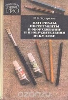 Н. В. Одноралов - Материалы, инструменты и оборудование в изобразительном искусстве