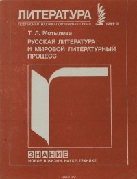 Тамара Мотылева - Русская литература и мировой литературный процесс