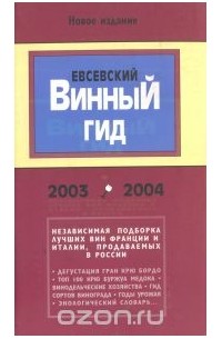 Федор Евсевский - Евсевский винный гид. 2003-2004