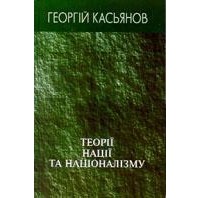 Георгий Касьянов - Теорії нації та націоналізму