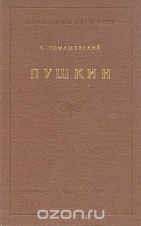 Борис Томашевский - Пушкин. В двух томах. Том 1