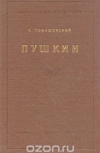 Пушкин. В двух томах. Том 1
