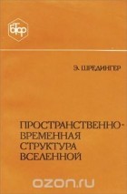 Эрвин Шредингер - Пространственно-временная структура Вселенной