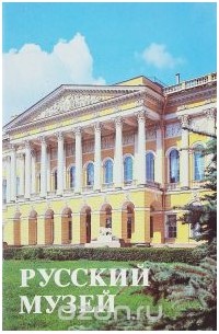 Геннадий Петров - Русский музей