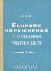  - Сборник упражнений по современному русскому языку