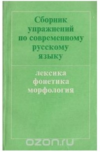  - Сборник упражнений по современному русскому языку. Лексика. Фонетика. Морфология