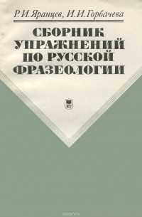 Ирина Горбачева - Сборник упражнений по русской фразеологии