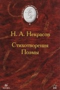 Стихотворения. Поэмы