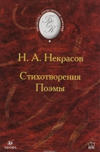 Николай Некрасов - Стихотворения. Поэмы