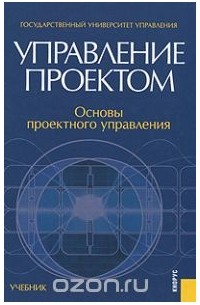  - Управление проектом. Основы проектного управления