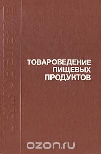  - Товароведение пищевых продуктов