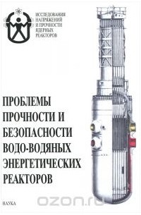  - Проблемы прочности и безопасности водо-водяных энергетических реакторов